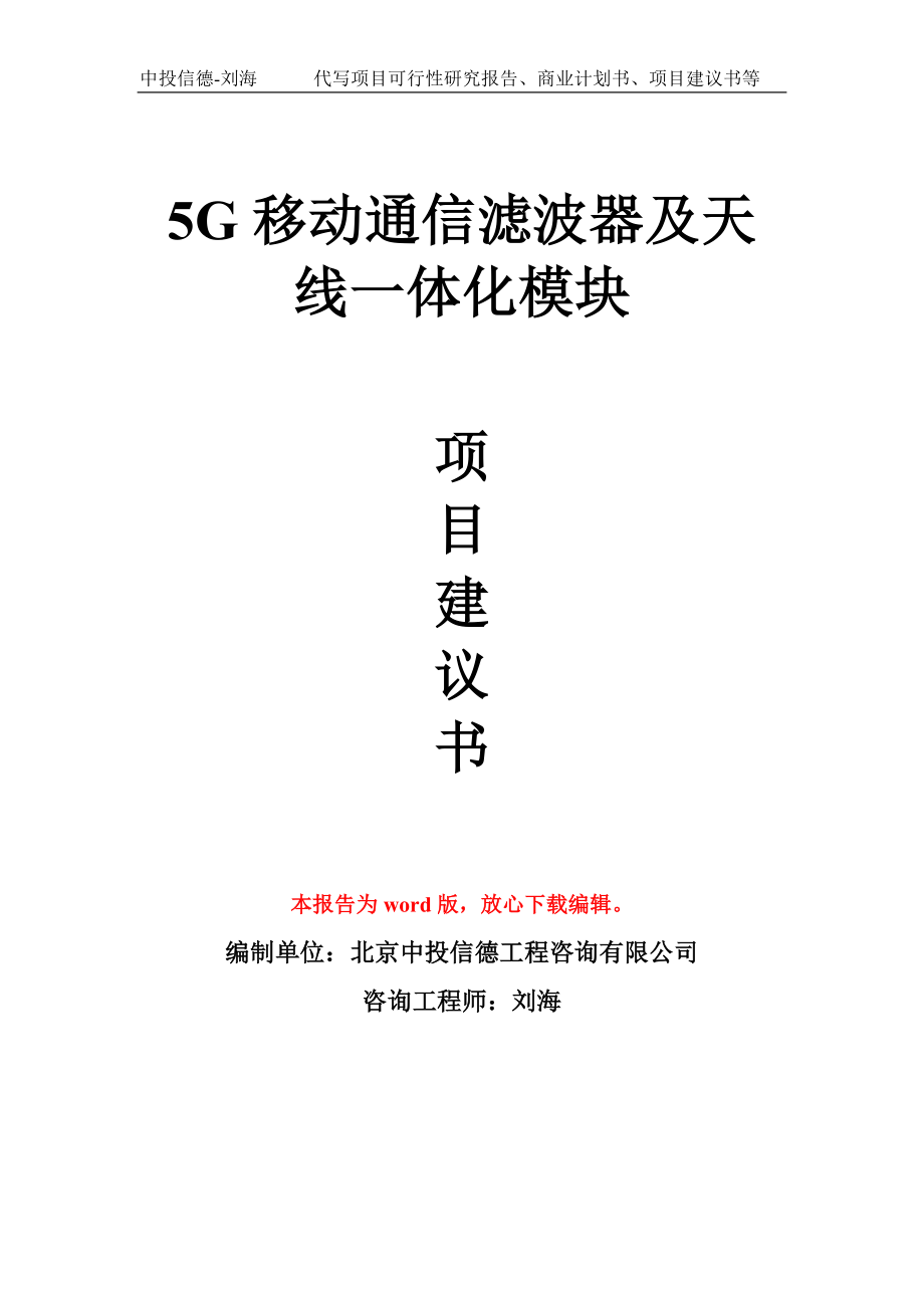 5G移动通信滤波器及天线一体化模块项目建议书写作模板_第1页