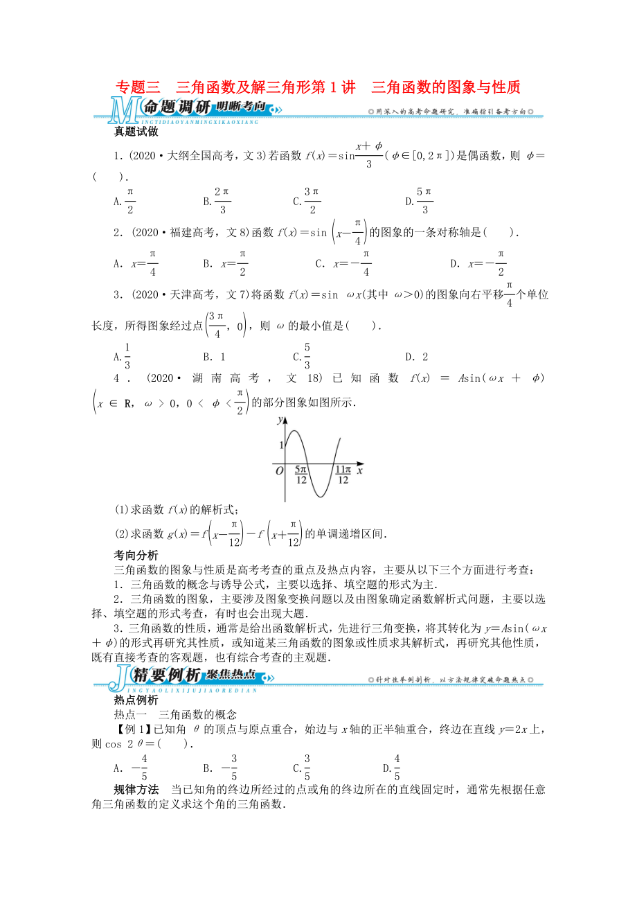 湖南省2020年高考數(shù)學(xué)第二輪復(fù)習(xí) 三角函數(shù)及解三角形第1講 三角函數(shù)的圖象與性質(zhì) 文_第1頁