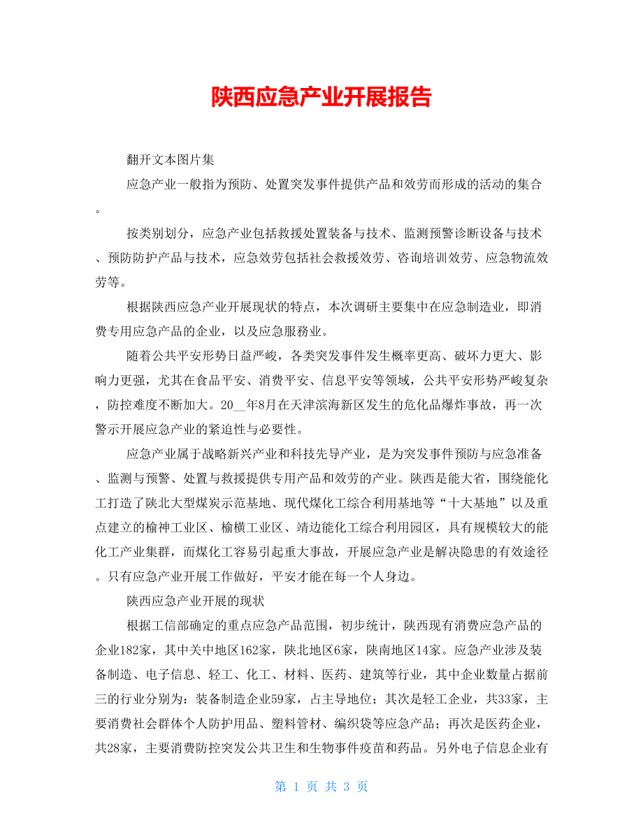陕西应急产业发展报告_第1页