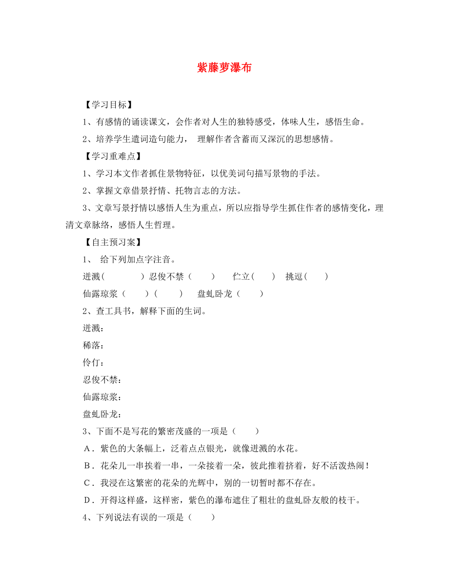 2020年秋七年級語文上冊 16《紫藤蘿瀑布》學(xué)案（無答案）（新版）新人教版_第1頁