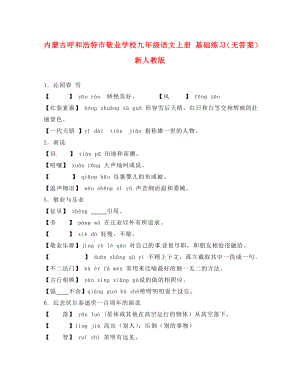 內蒙古呼和浩特市敬業(yè)學校九年級語文上冊 基礎練習（無答案） 新人教版（通用）