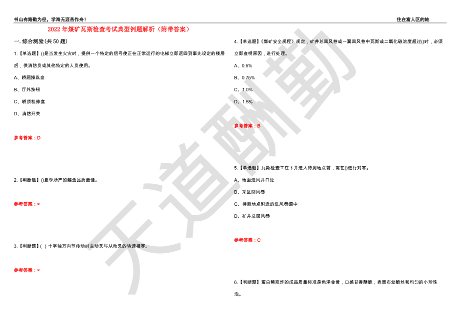 2022年煤矿瓦斯检查考试典型例题解析1（附带答案）_第1页