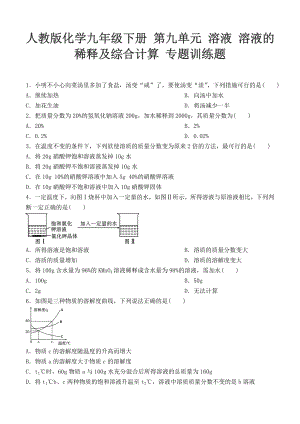 人教版化學(xué)九年級(jí)下冊(cè) 第九單元溶液溶液的稀釋及綜合計(jì)算專題訓(xùn)練