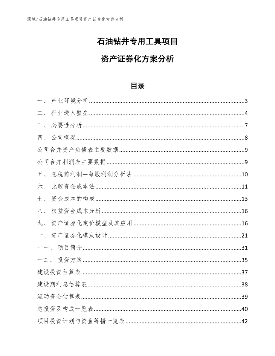 石油钻井专用工具项目资产证券化方案分析【参考】_第1页