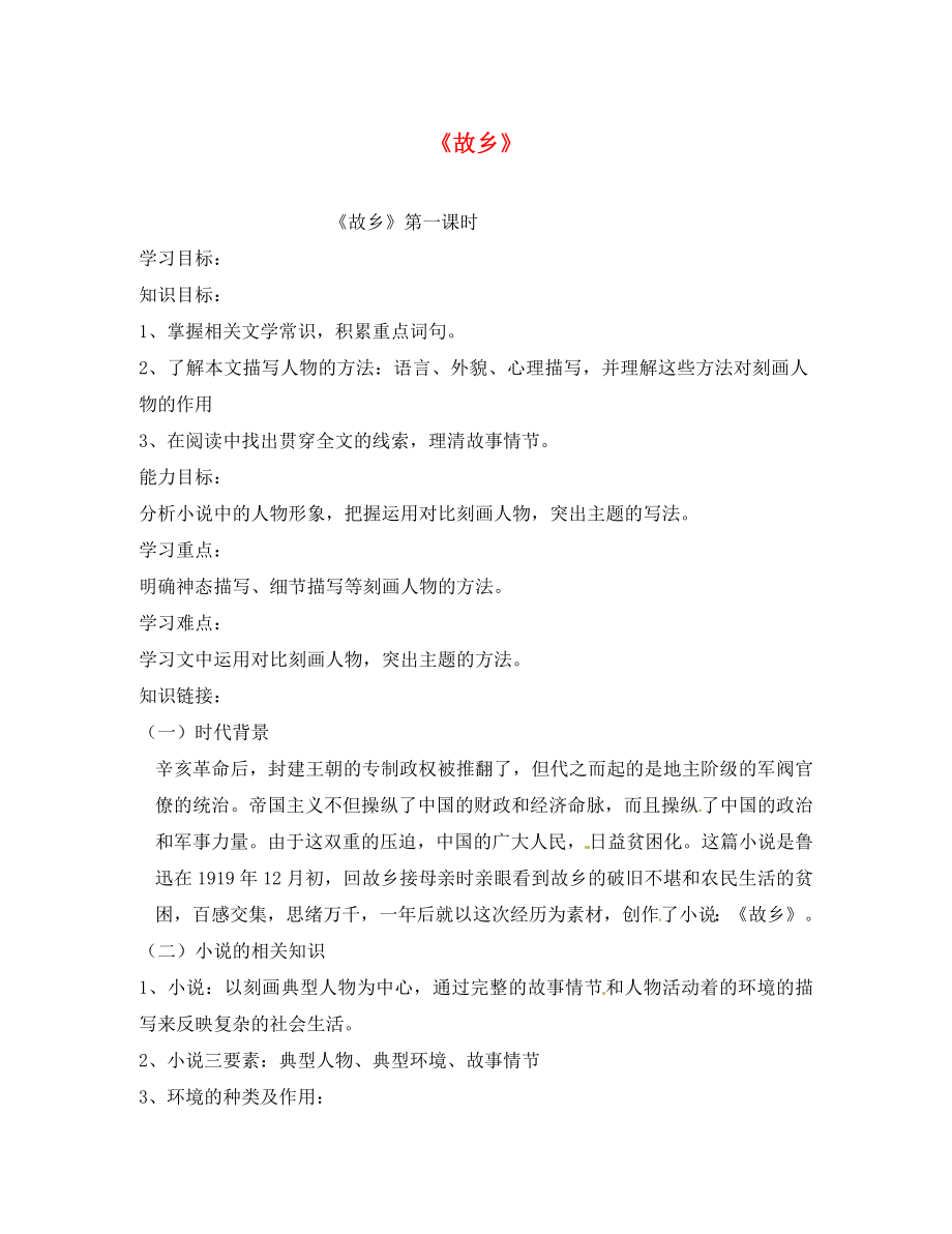 2020九年級語文上冊 9 故鄉(xiāng)學(xué)案2（無答案）（新版）新人教版_第1頁