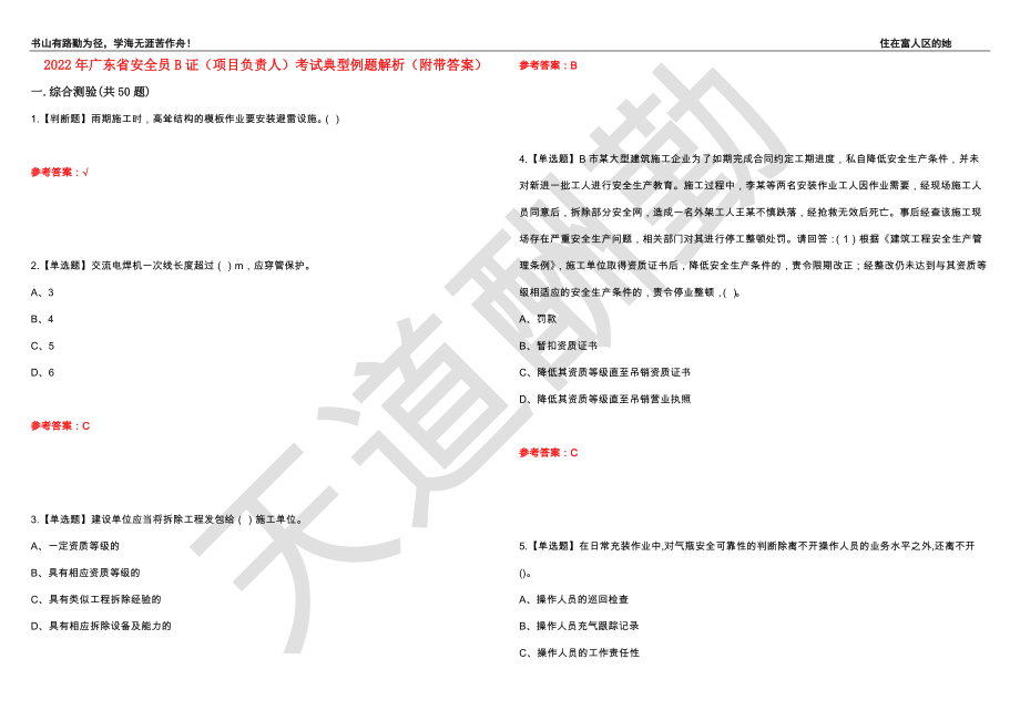 2022年广东省安全员B证（项目负责人）考试典型例题解析55（附带答案）_第1页