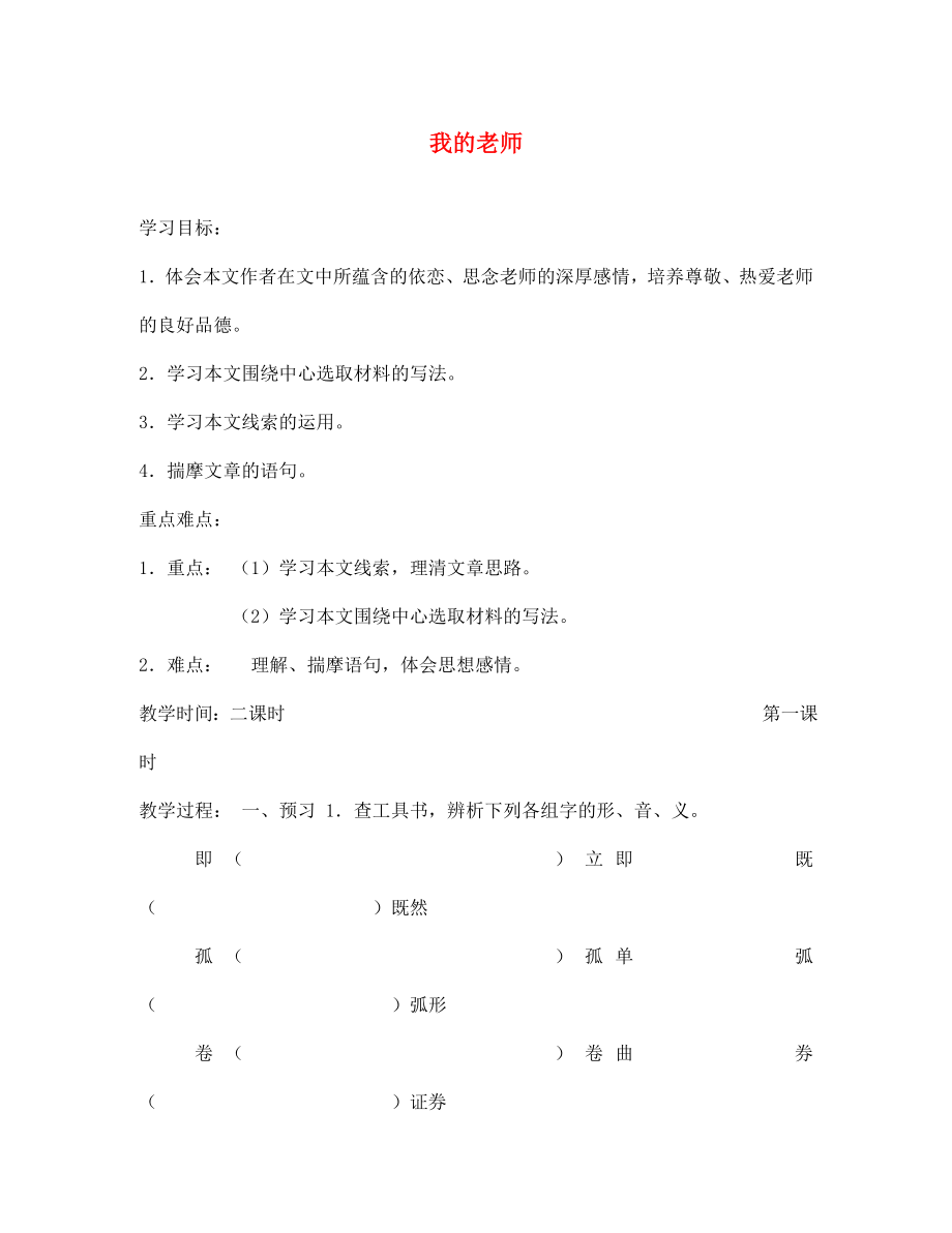 七年級語文下冊 第一單元 3 我的老師學案4（無答案） 鄂教版（通用）_第1頁