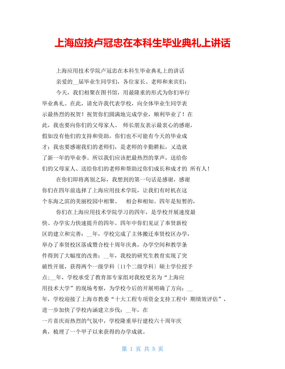 上海应技卢冠忠在本科生毕业典礼上讲话_第1页