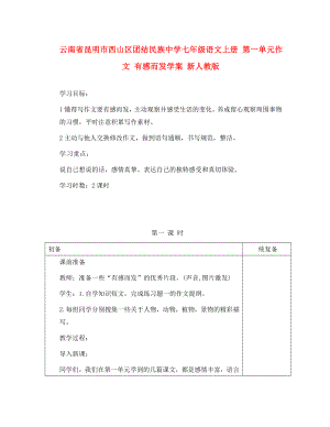 云南省昆明市西山區(qū)團結(jié)民族中學七年級語文上冊 第一單元作文 有感而發(fā)學案 新人教版