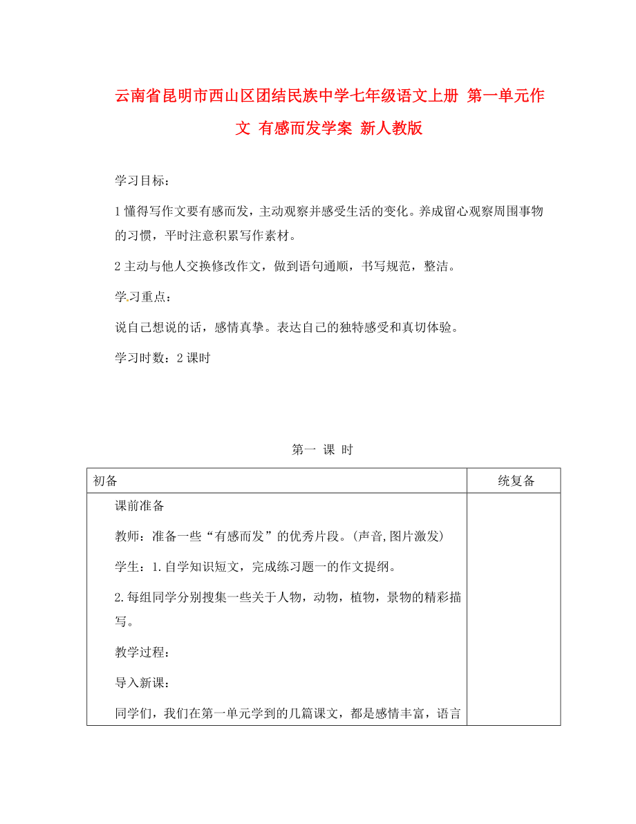 云南省昆明市西山區(qū)團(tuán)結(jié)民族中學(xué)七年級(jí)語(yǔ)文上冊(cè) 第一單元作文 有感而發(fā)學(xué)案 新人教版_第1頁(yè)