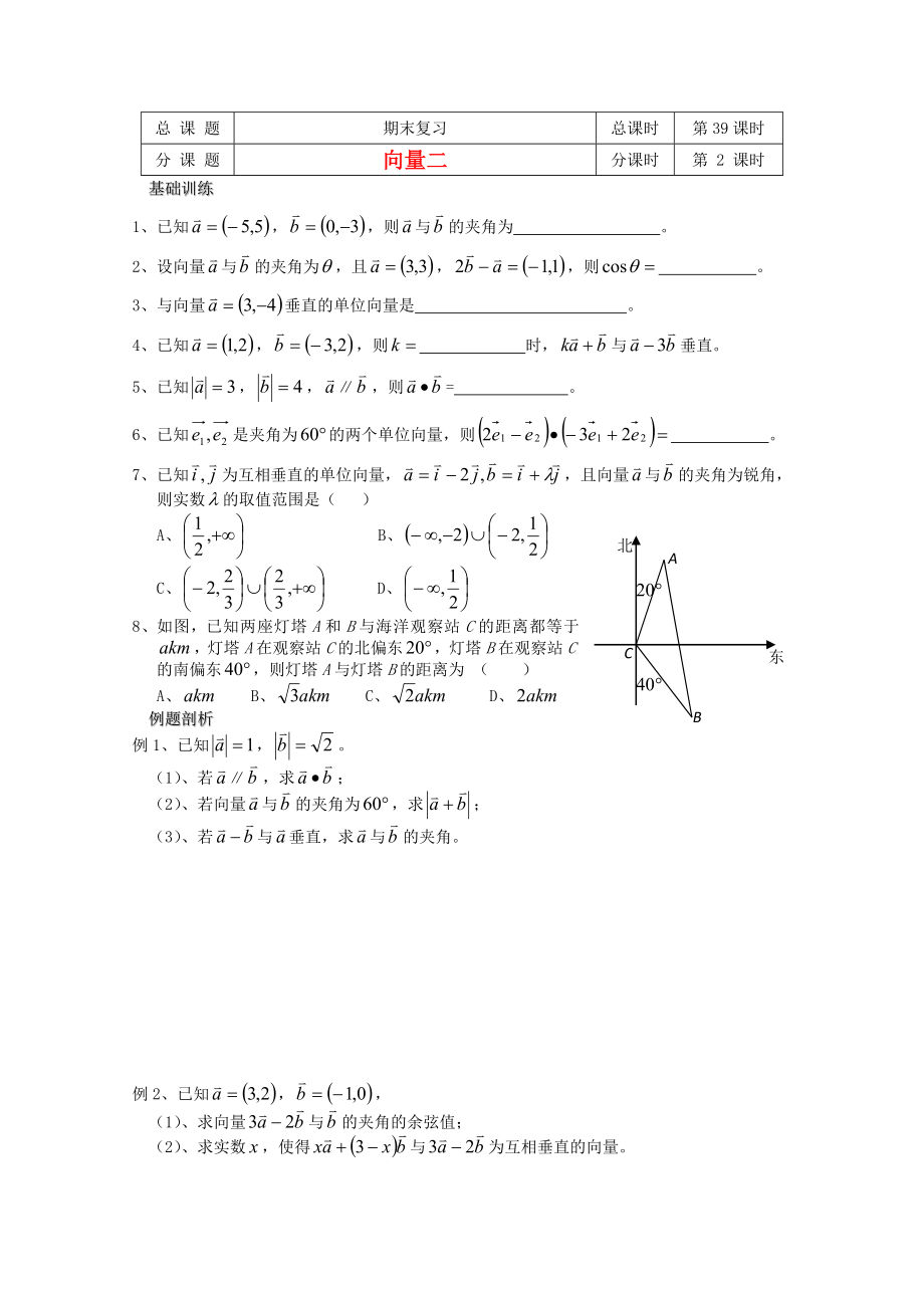 江蘇省溧水縣第二高級中學高中數(shù)學 第39課時向量期末復習二 蘇教版必修2（通用）_第1頁