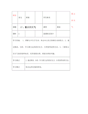 內(nèi)蒙古鄂爾多斯市杭錦旗城鎮(zhèn)中學(xué)七年級語文上冊 看云識天氣學(xué)案（無答案） 新人教版