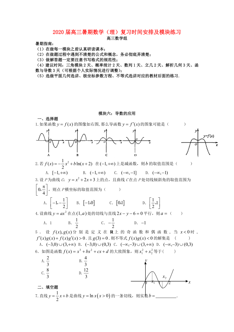 廣東省深圳中學(xué)2020屆高考數(shù)學(xué) 暑期復(fù)習(xí)講義專練 模塊六 導(dǎo)數(shù)的應(yīng)用（無答案）_第1頁