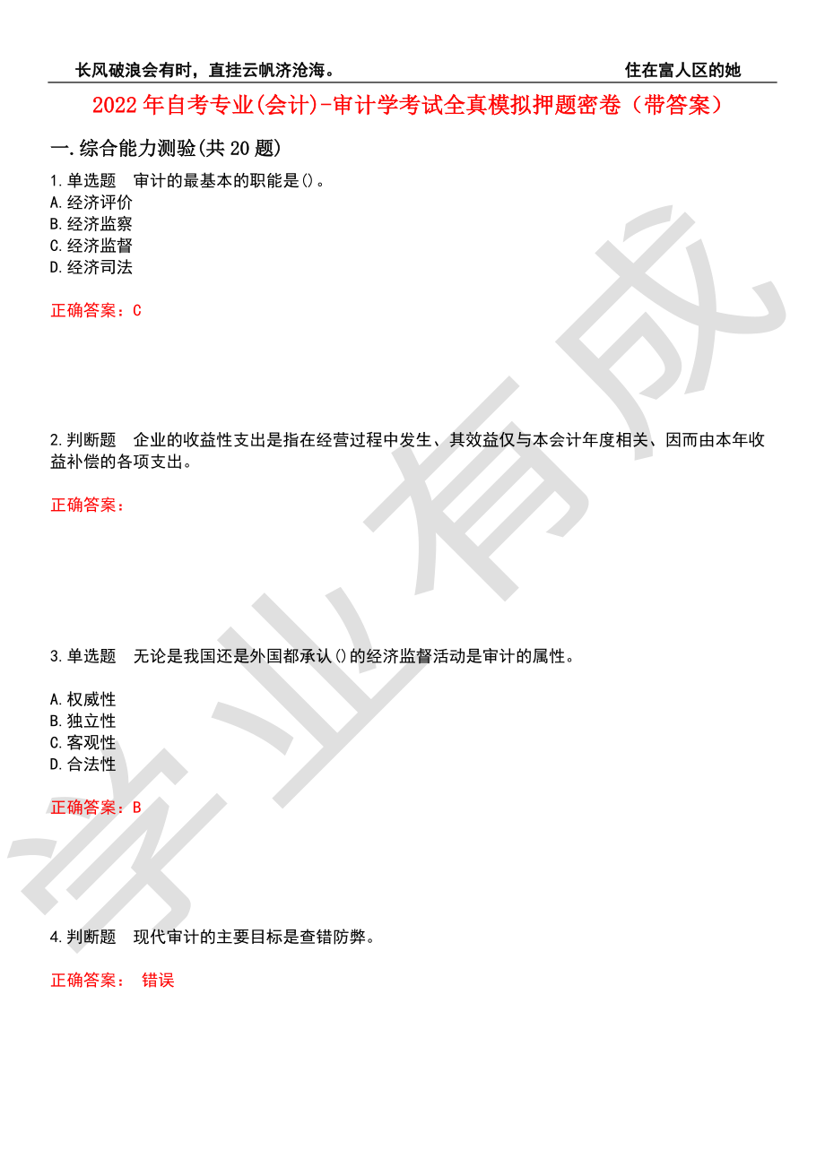 2022年自考专业(会计)-审计学考试全真模拟押题密卷6（带答案）_第1页