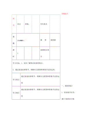 內(nèi)蒙古鄂爾多斯市杭錦旗城鎮(zhèn)中學(xué)七年級(jí)語(yǔ)文上冊(cè) 女媧造人學(xué)案（無(wú)答案） 新人教版