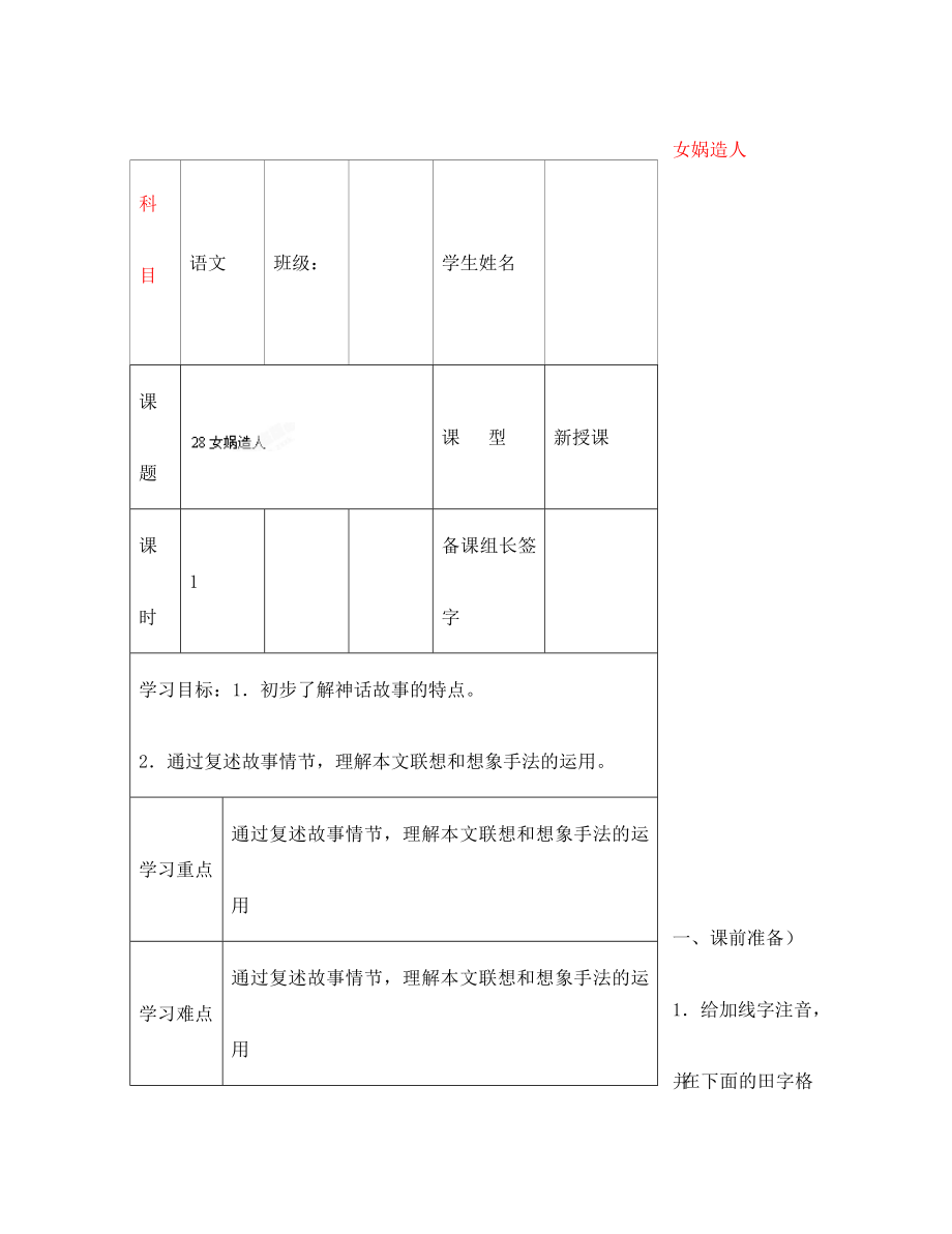 內(nèi)蒙古鄂爾多斯市杭錦旗城鎮(zhèn)中學(xué)七年級語文上冊 女媧造人學(xué)案（無答案） 新人教版_第1頁