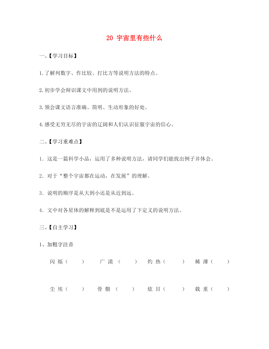 江蘇省淮安市漣水縣高溝中學七年級語文上冊 20 宇宙里有些什么導學案（無答案） 蘇教版_第1頁