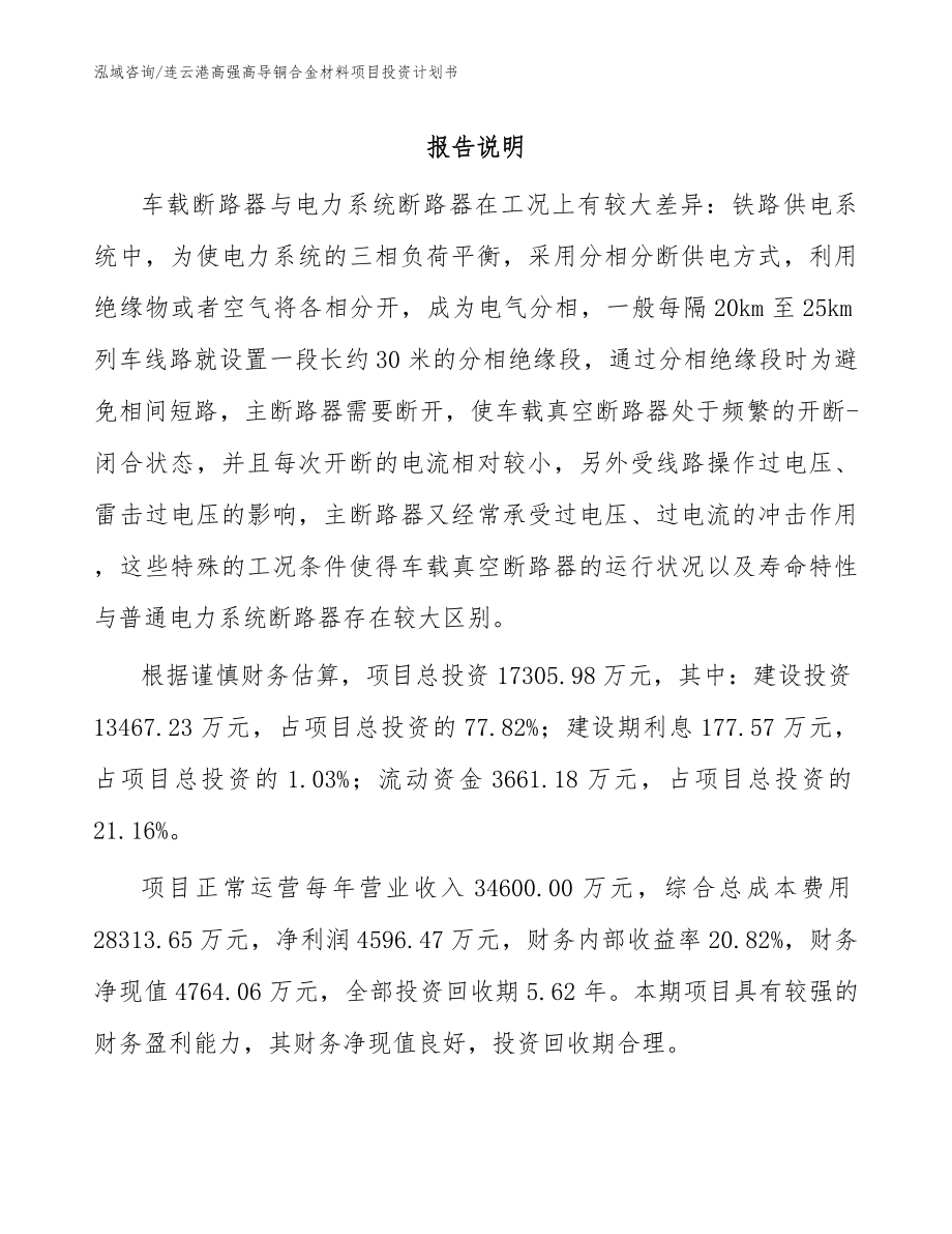 连云港高强高导铜合金材料项目投资计划书（模板）_第1页