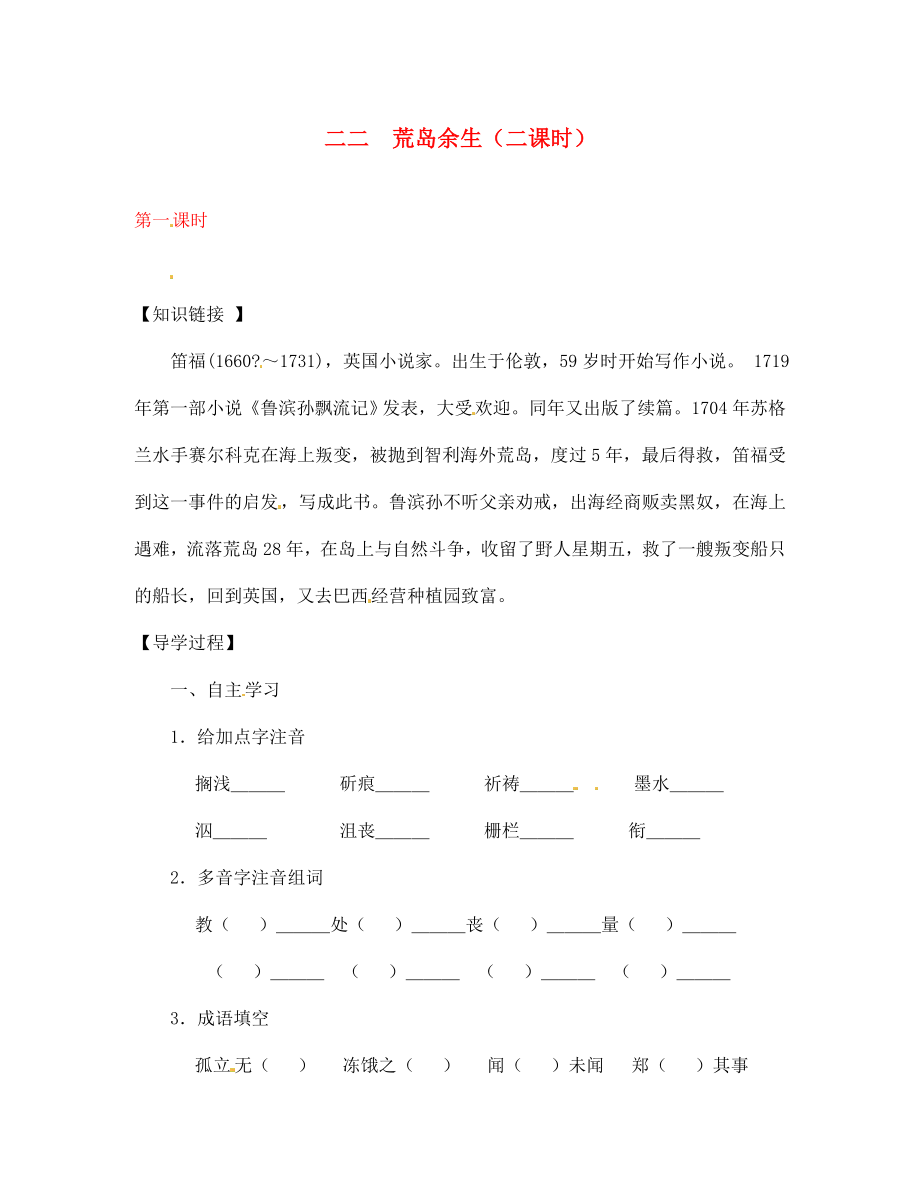 【全效學(xué)習(xí)】2020七年級(jí)語(yǔ)文下冊(cè) 第22課 荒島余生第一課時(shí)導(dǎo)學(xué)案（無(wú)答案） 新人教版_第1頁(yè)