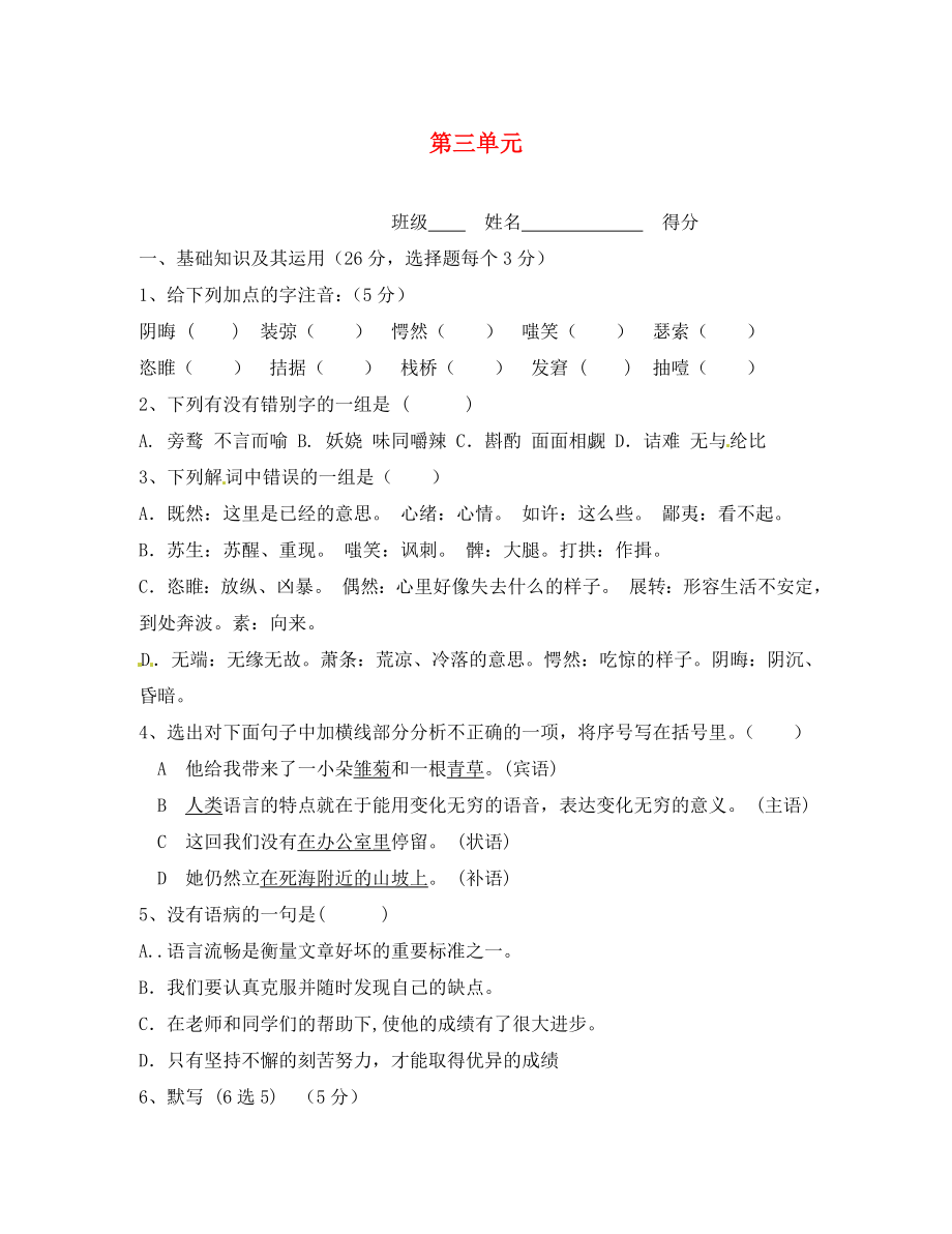 2020九年級(jí)語(yǔ)文上冊(cè) 第三單元測(cè)試試題4（無(wú)答案）（新版）新人教版_第1頁(yè)