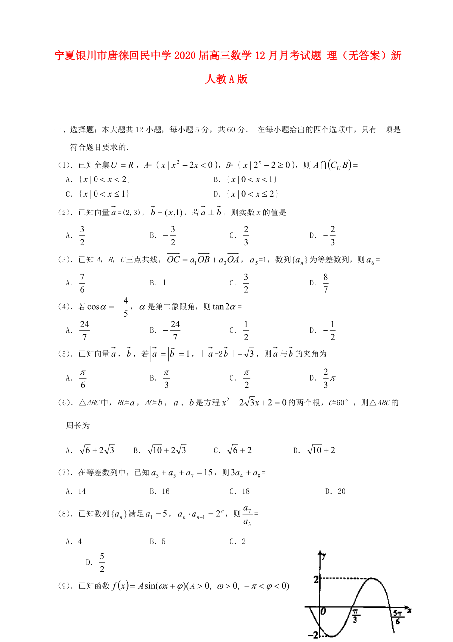 寧夏銀川市唐徠回民中學(xué)2020屆高三數(shù)學(xué)12月月考試題 理（無(wú)答案）新人教A版_第1頁(yè)