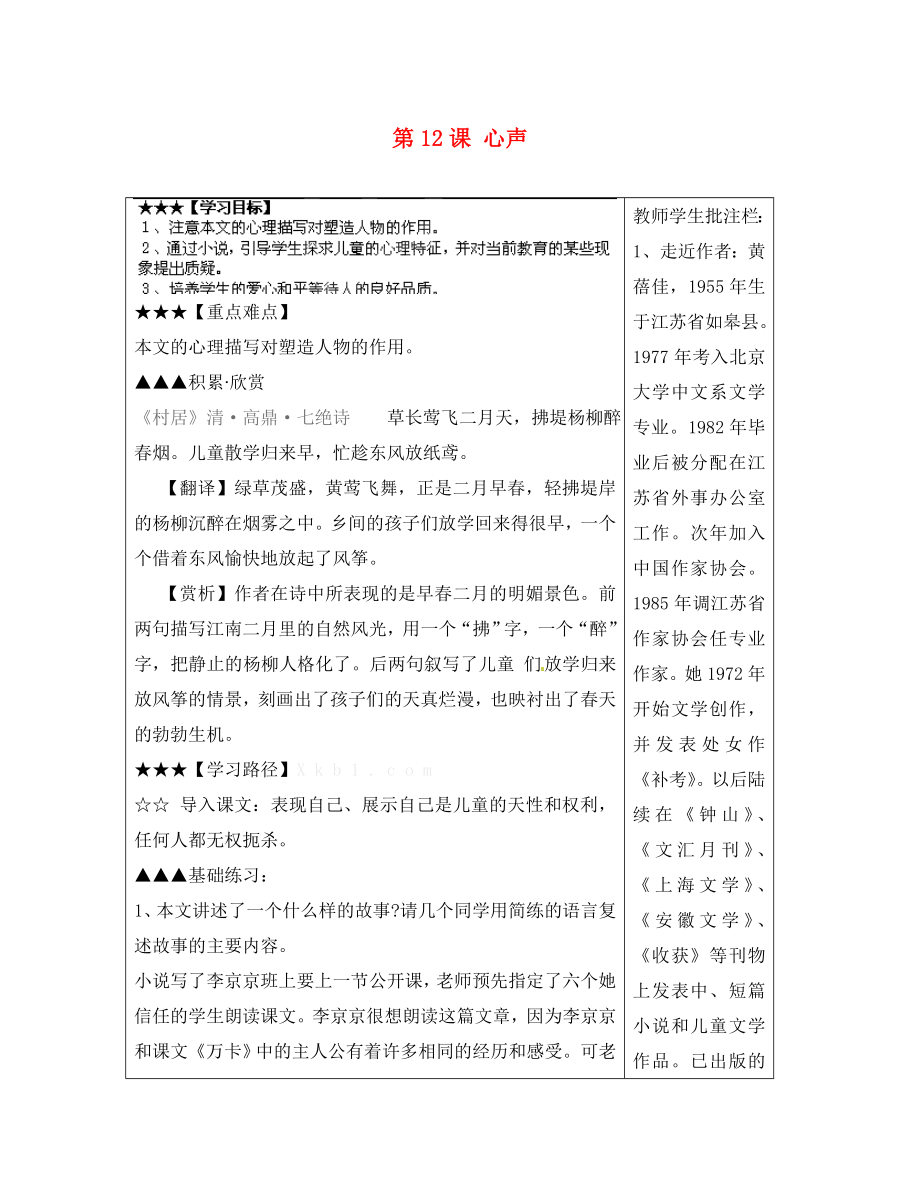 山東省泰安市岱岳區(qū)馬莊鎮(zhèn)回民中學(xué)九年級(jí)語文上冊 第三單元 第12課 心聲導(dǎo)學(xué)案 新人教版_第1頁