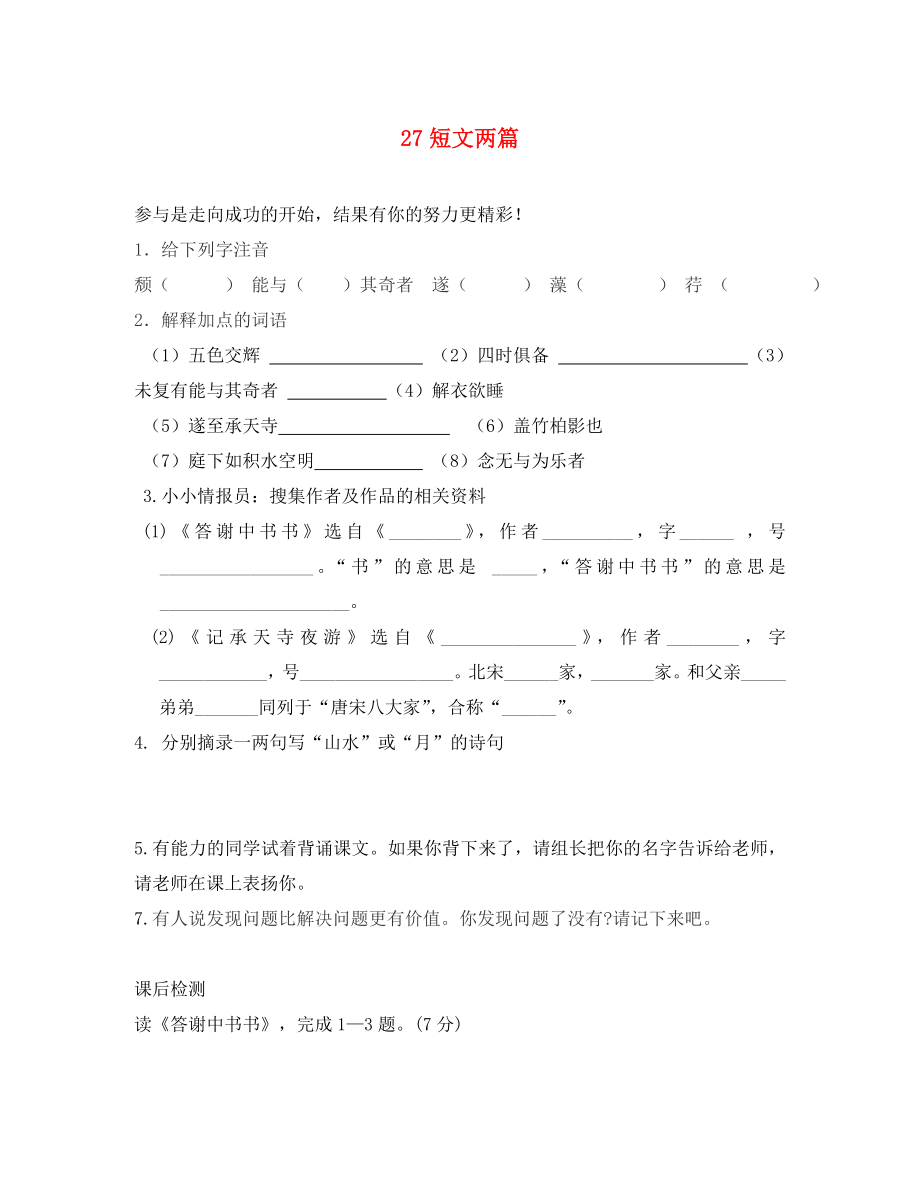 2020学年八年级语文上册 27 短文两篇学案（无答案）（新版）新人教版_第1页