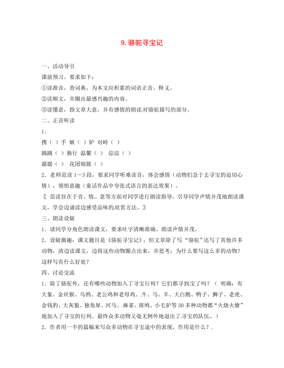 2020春七年級(jí)語(yǔ)文下冊(cè) 第三單元 9《駱駝尋寶記》學(xué)案2（無(wú)答案）（新版）語(yǔ)文版_第1頁(yè)