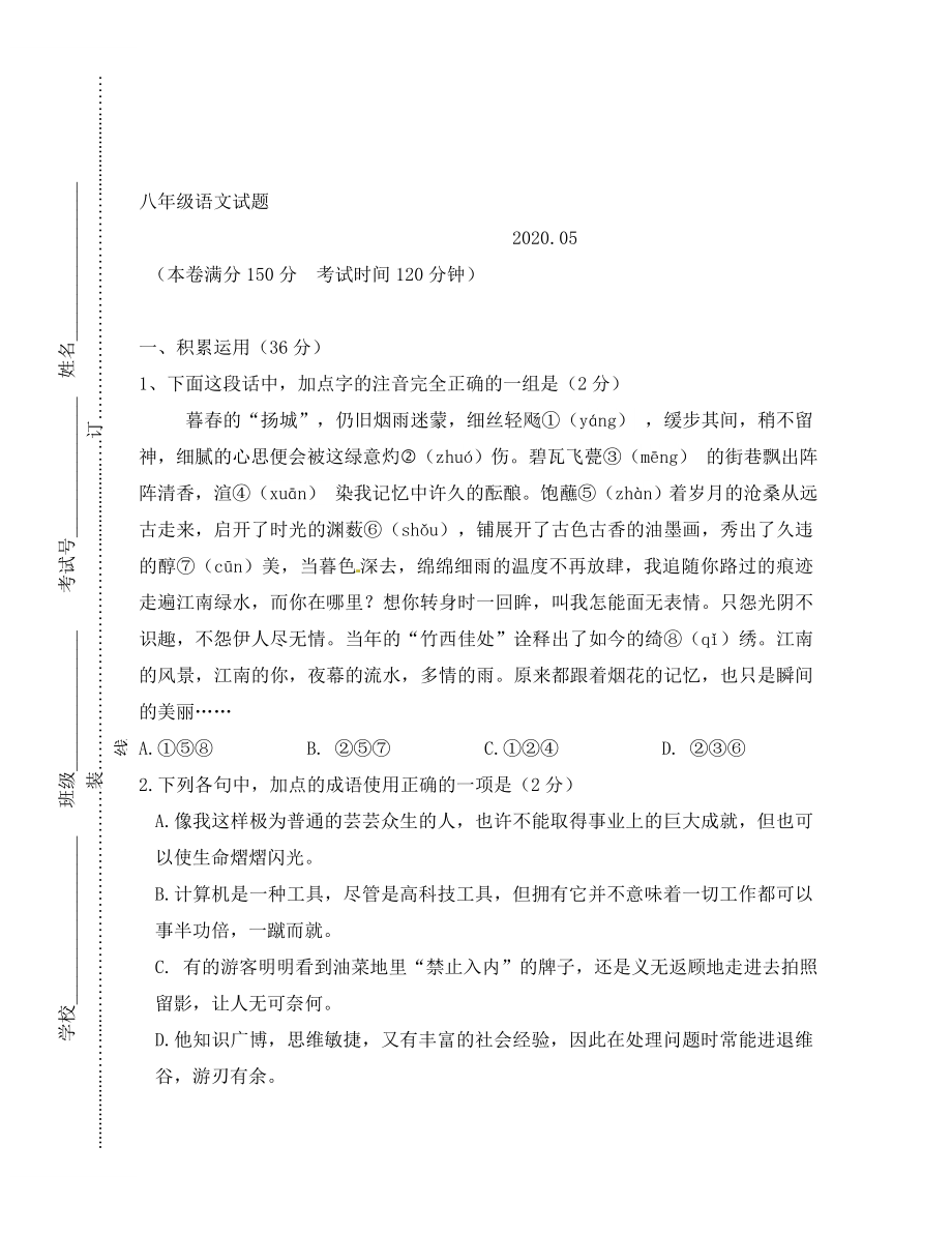 扬州市八年级月考语文试题及答案_第1页
