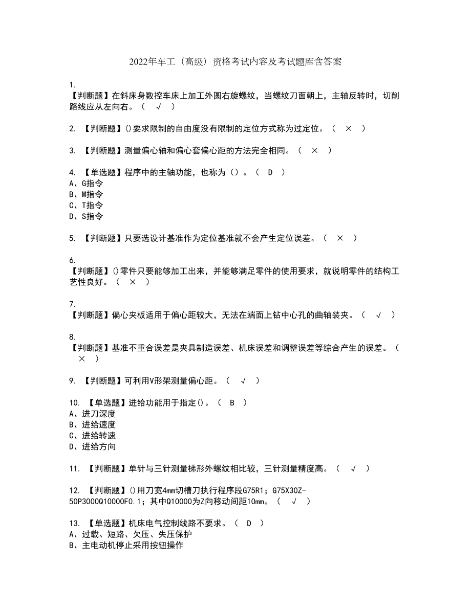 2022年车工（高级）资格考试内容及考试题库含答案第98期_第1页