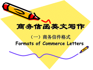 写作(一)：商务信件格式