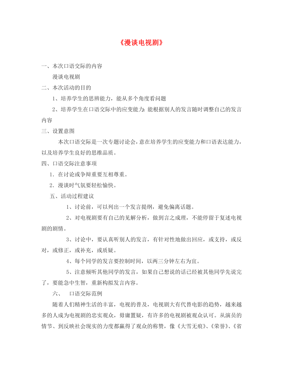 九年级语文上册 综合性学习五 漫谈电视剧活动活动设计 语文版_第1页