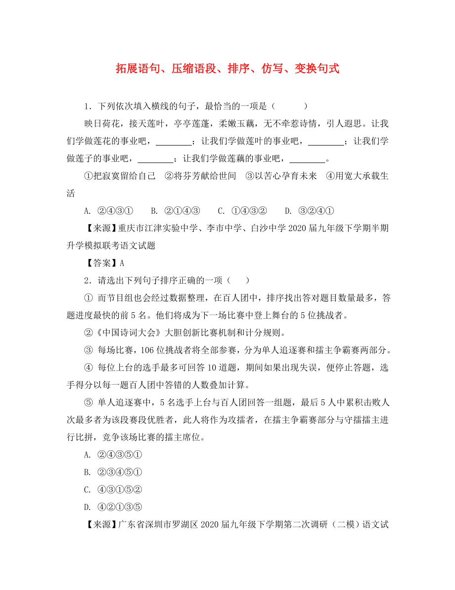 2020年中考语文名校模拟试卷分类汇编 拓展语句、压缩语段、排序、仿写、变换句式_第1页