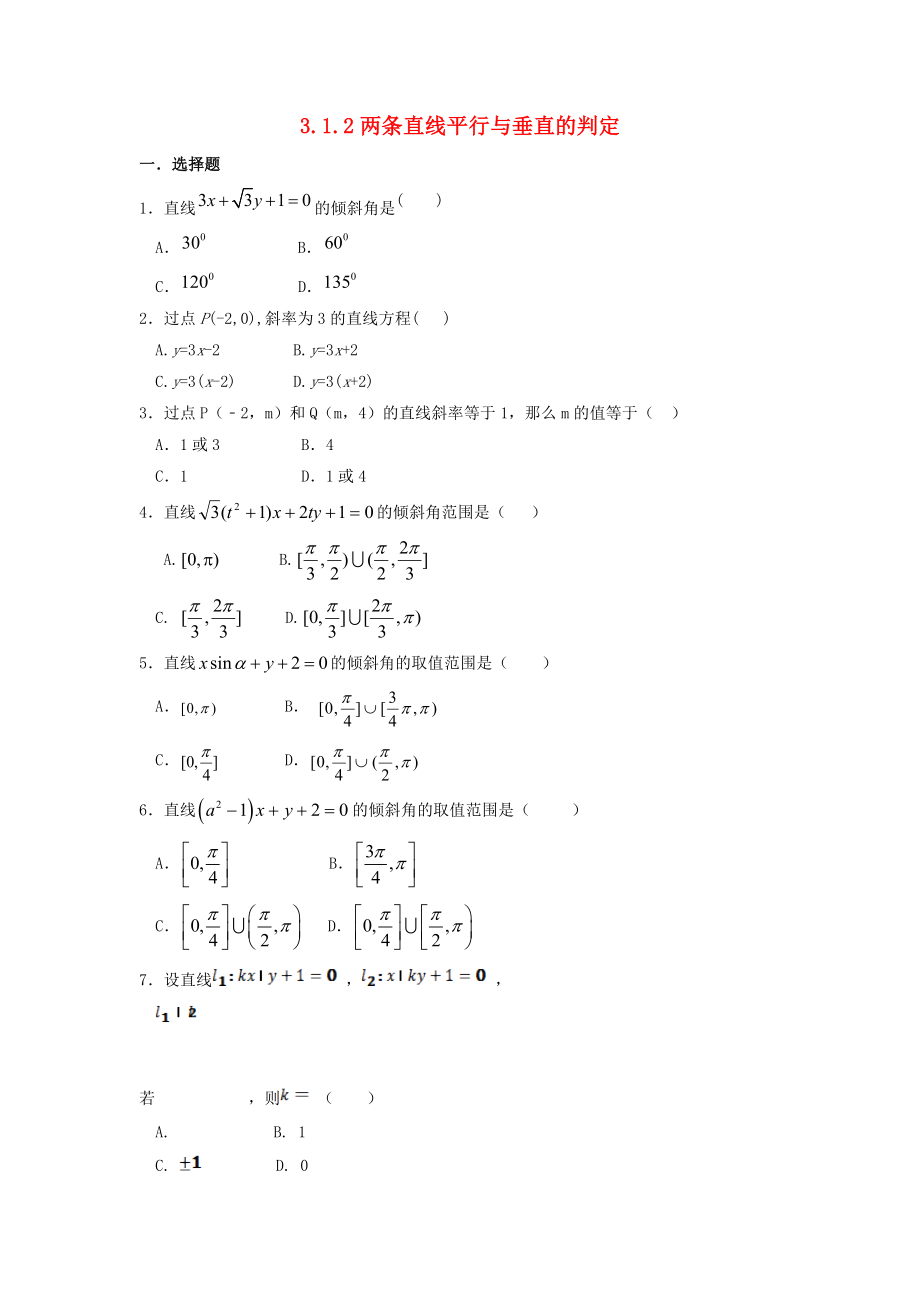 河北省邢臺市高中數(shù)學(xué) 第三章 直線與方程 3.1 直線的傾斜角與斜率 3.1.2 兩條直線平行與垂直的判定課時(shí)練（無答案）新人教A版必修2（通用）_第1頁