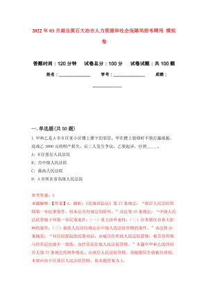 2022年03月湖北黃石大冶市人力資源和社會保障局招考聘用 押題訓(xùn)練卷（第2版）