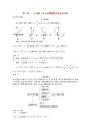 2020屆高三數(shù)學(xué)二輪復(fù)習(xí) 專題一 第3講 二次函數(shù)、基本初等函數(shù)及函數(shù)的應(yīng)用教案