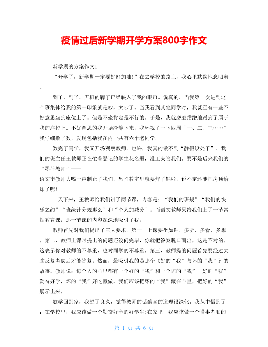 疫情过后新学期开学计划800字作文