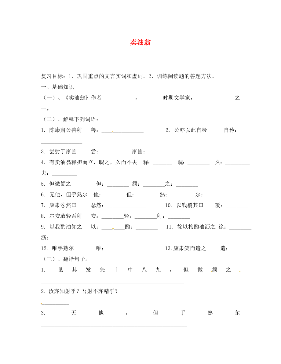 2020春七年級(jí)語(yǔ)文下冊(cè) 第3單元 12 賣(mài)油翁學(xué)案（無(wú)答案） 新人教版_第1頁(yè)