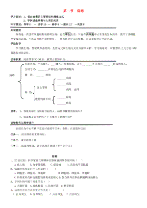 河北省石家莊創(chuàng)新國際學校八年級生物上冊 第5單元 第1章 第2節(jié) 病毒學案（無答案） 冀教版