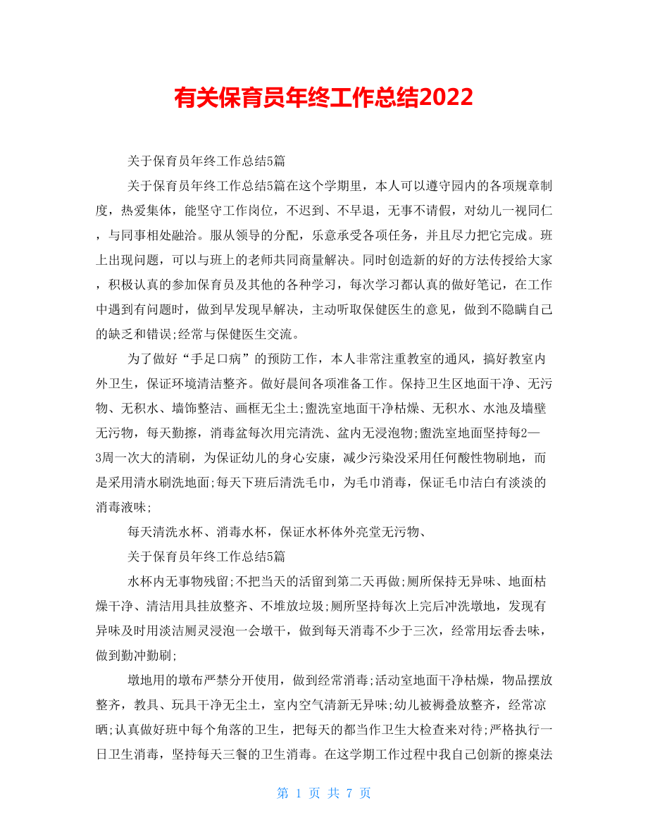 有关保育员年终工作总结2022_第1页