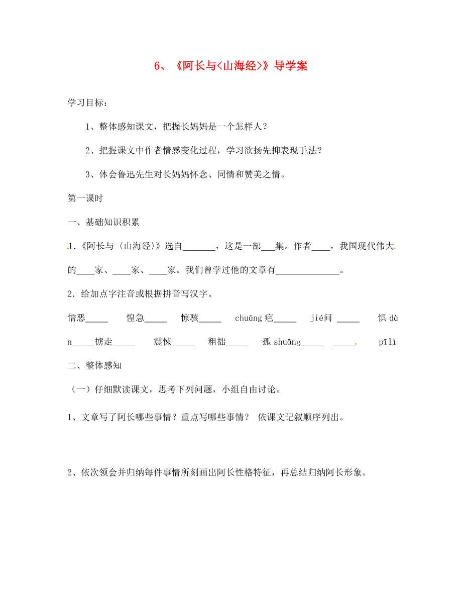 內(nèi)蒙古鄂爾多斯市七年級(jí)語(yǔ)文下冊(cè) 9 阿長(zhǎng)與《山海經(jīng)》導(dǎo)學(xué)案（無(wú)答案） 新人教版（通用）_第1頁(yè)