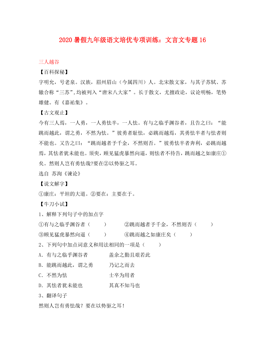 2020九年级语文暑假培优专项训练 文言文专题16（通用）_第1页