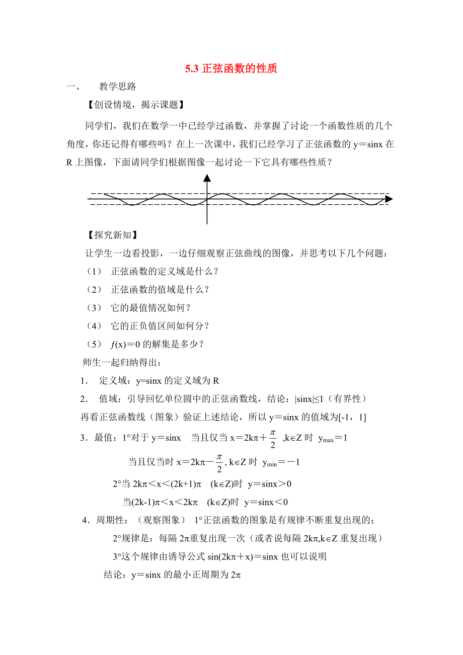 陜西省吳堡縣吳堡中學(xué)高中數(shù)學(xué) 第一章 正弦函數(shù)的性質(zhì)教案2 北師大版必修4（通用）_第1頁(yè)