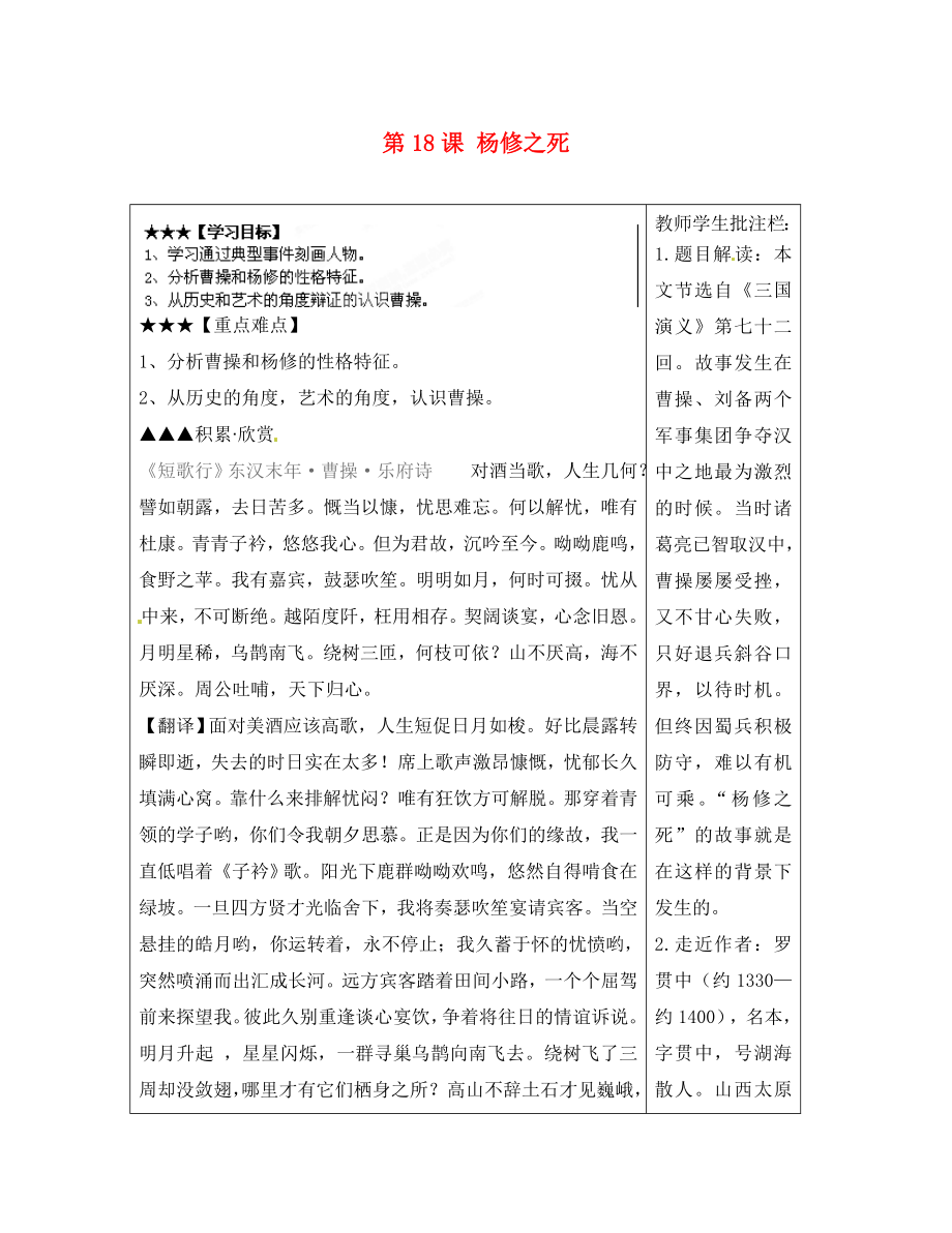 山東省泰安市岱岳區(qū)馬莊鎮(zhèn)回民中學(xué)九年級(jí)語文上冊(cè) 第五單元 第18課 楊修之死導(dǎo)學(xué)案 新人教版_第1頁