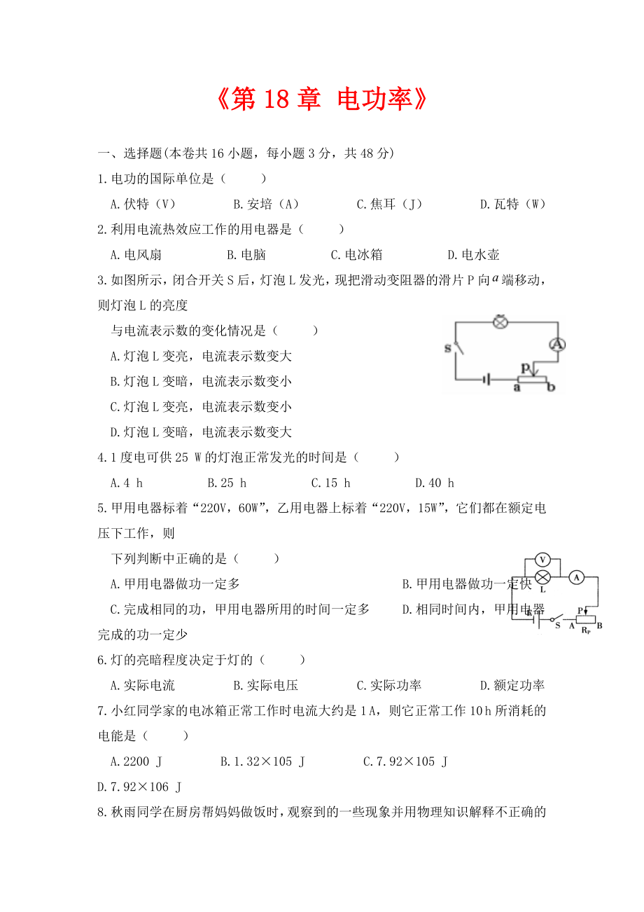 人教版物理九年级第18章《电功率》单元质量检测1_第1页