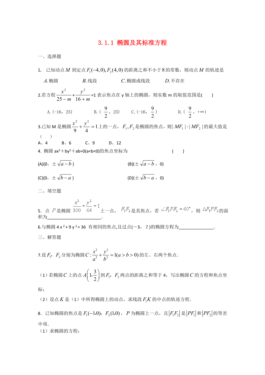 高中数学 3.1.1椭圆及其标准方程课时训练 北师大选修2-1（通用）_第1页