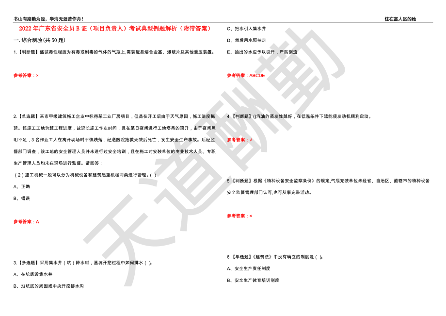 2022年广东省安全员B证（项目负责人）考试典型例题解析70（附带答案）_第1页
