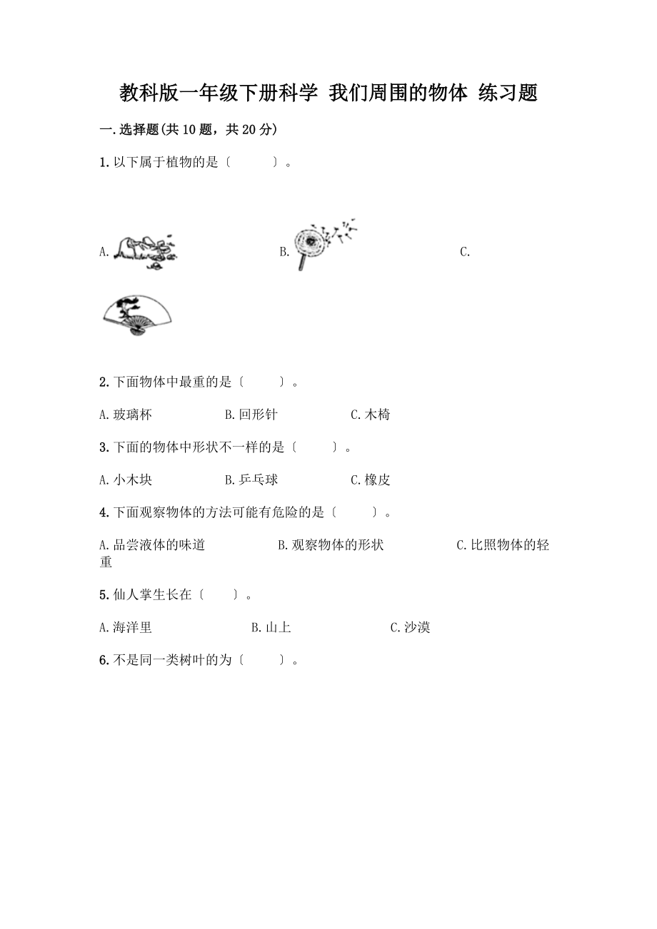 一年級下冊科學(xué) 我們周圍的物體 練習(xí)題【滿分必刷】_第1頁