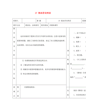 內(nèi)蒙古阿魯科爾沁旗天山第六中學(xué)七年級語文上冊 27 郭沫若詩兩首教學(xué)案（無答案） 新人教版