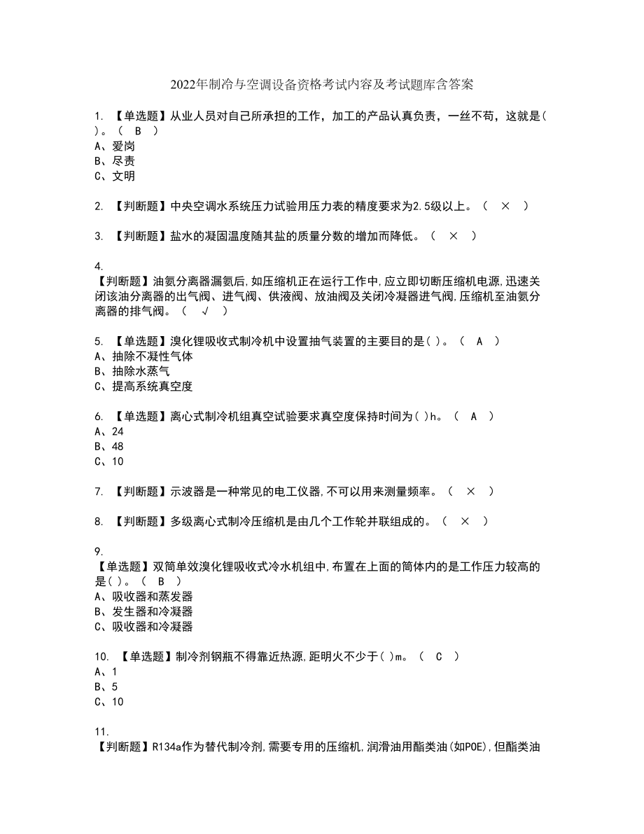 2022年制冷与空调设备资格考试内容及考试题库含答案第31期_第1页